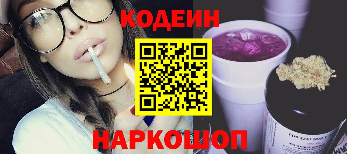 Кодеин Purple Drank Кропоткин
